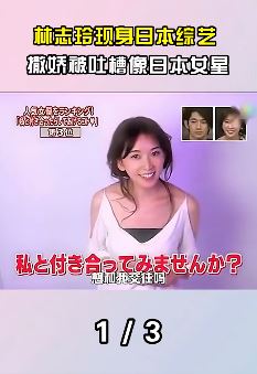 林志玲现身日本综艺 撒娇被吐槽像日本女星