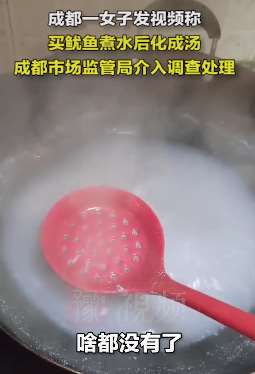 成都一女子发视频称买鱿鱼煮水后化成汤