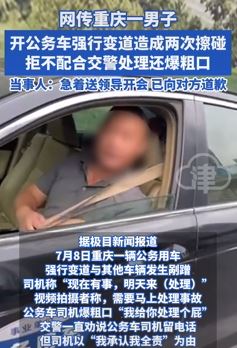 网传重庆一公务车强行变道酿事故 司机拒不配合交警还爆粗口