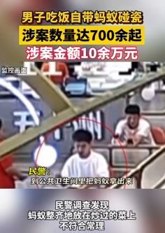 男子吃饭自带蚂蚁碰瓷向商家索赔非法获利10余万元