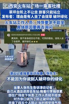 旅客吐槽西安火车站广场草坪台阶不让坐