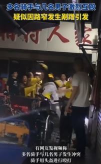 广州多个骑手与几名男子发生激烈互殴