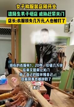 上海一女子服装店刚开两天遭陌生男子砸店威胁