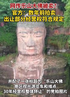网传四川乐山大佛被卖 景区回应称出让部分经营权