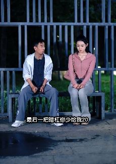 搞笑反转短剧：男子加美女微信，原来是来要钱的！