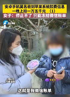 女子手机频繁收到扣费信息 一晚上扣上万元停止不了
