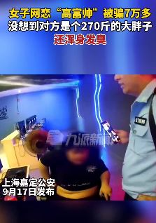 270斤男子冒充高富帅网恋行骗