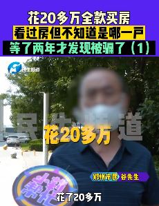 郑州一男子花20多万全款买房2年后发现被骗