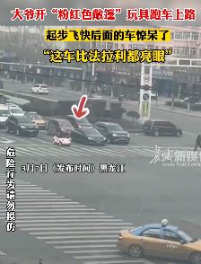 黑龙江一大爷开粉色玩具车上路成街头最靓的仔
