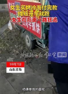 摊贩见城管来开车就跑 女孩付完款后面狂追
