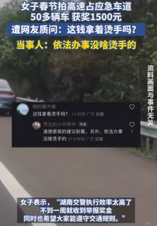 女子回应举报高速占应急车道获奖：依法办事，不觉得奖金烫手！