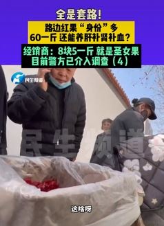 路边摊贩卖红果60元一斤 称能养肝补肾补血？经销商：就是圣女果，8.5一斤