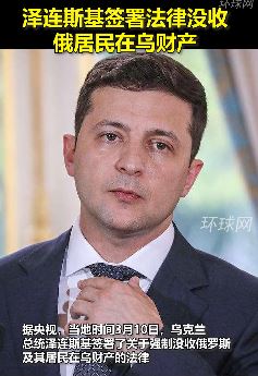 泽连斯基签署法律没收俄居民在乌克兰财产