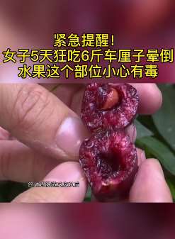 女子狂吃车厘子后腹部绞痛"血便"不止