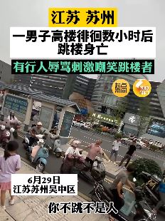 苏州一男子高楼徘徊数小时后跳楼身亡 楼下路人不劝反刺激
