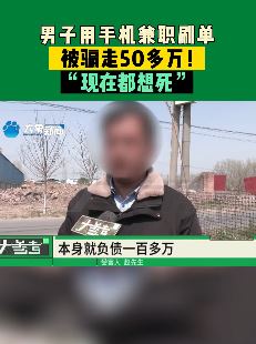 郑州一男子手机兼职刷单被骗50多万