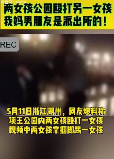 浙江湖州项王公园2女孩殴打另一女孩