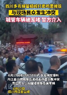 四川内江多名城管疑殴打卖鸡蛋摊贩与民众起冲突