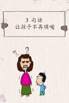 孩子老喜欢顶嘴怎么办？这3句话值得父母们学习！