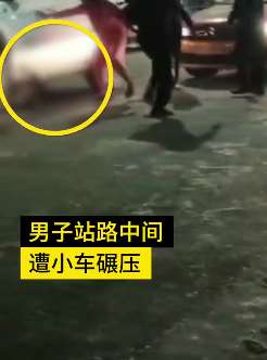 广东一男子被小轿车撞倒后碾压身亡