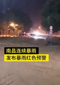 南昌发布暴雨红色预警 城乡多处内涝街道被淹