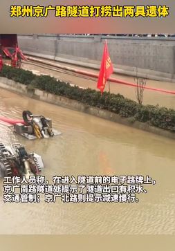 郑州京广路隧道打捞出两具遗体