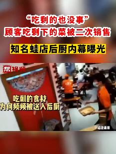 齐庆美蛙鱼头被曝顾客吃的剩菜二次销售