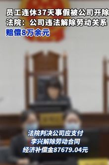 男子连休37天事假被开除 法院：公司违法解除劳动关系，赔偿8万余元