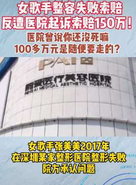 女歌手整容失败医院反索150万