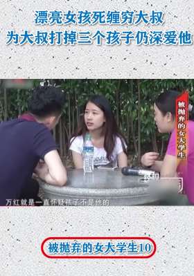 漂亮女大学生为男子打掉三个孩子仍深爱他