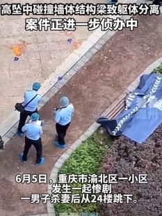 重庆一男子杀妻后从24楼跳下躯体分离