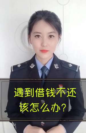 遇到借钱不还怎么办?听听专家怎么说!