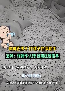 湖南湘潭一保姆虐待婴儿被曝光