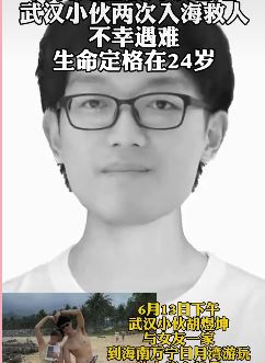 武汉小伙为救落海儿童不幸遇难 年仅24岁
