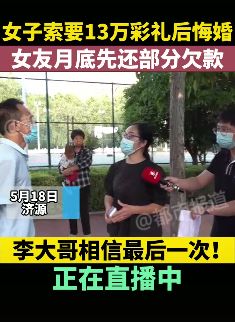 河南一女子索要13万彩礼后悔婚