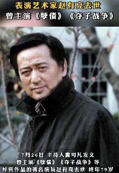 著名表演艺术家赵有亮去世 终年79岁