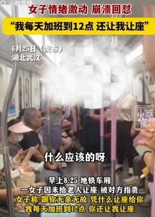 武汉地铁一女子未给大爷让座被指责后情绪崩溃