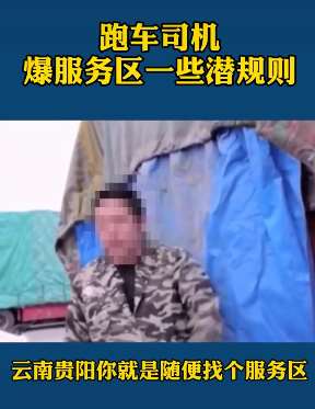 跑车司机曝高速服务区潜规则