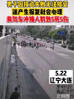 大连一男子因投资失败报复社会 驱车撞人致5死5伤