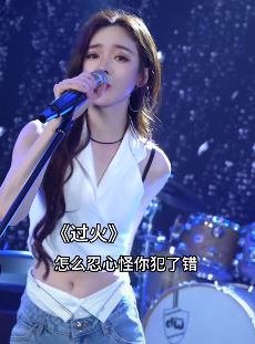 网红歌手「戴羽彤」翻唱DJ版《过火》,老歌还是有味道!