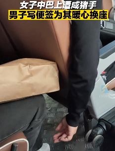 中巴车上女子遭咸猪手 男子暖心换座