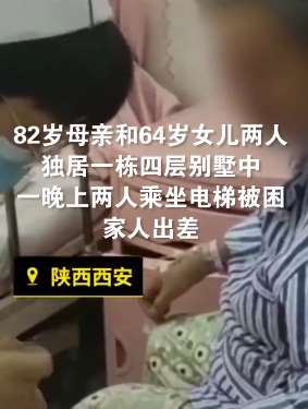 母女被困电梯4天3夜 医生讲述事发经过