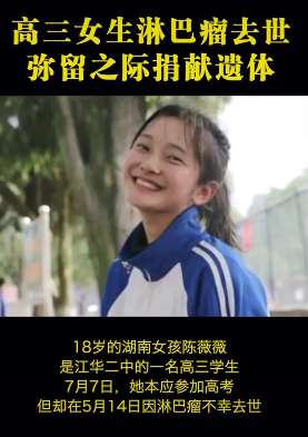 高三女生淋巴瘤去世捐献遗体