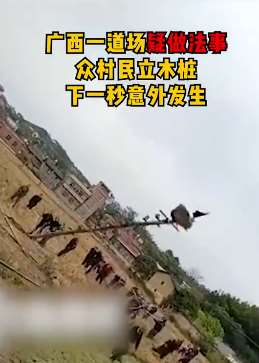 村民立木桩疑似做法事发生意外，男子头被砸中送医