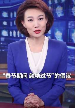 多地发出"就地过年"倡议,今年你还回家过年吗?