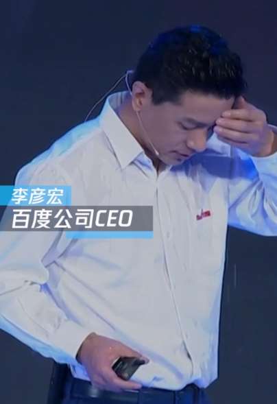 李彦宏演讲遭泼水视频