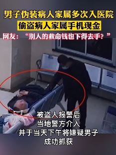 男子伪装成病人家属潜入医院偷救命钱