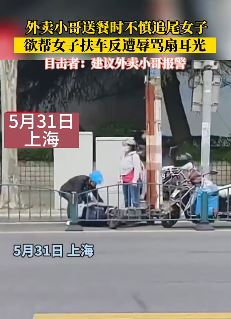上海一外卖小哥追尾女子后帮其扶车反被辱骂扇耳光