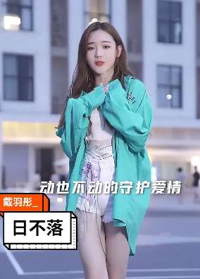 网红歌手戴羽彤翻唱《日不落》 网友：爱了爱了！