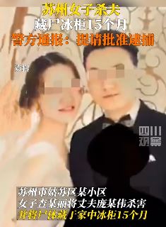 苏州警方通报女子杀夫藏尸：已被刑拘，进一步侦办中